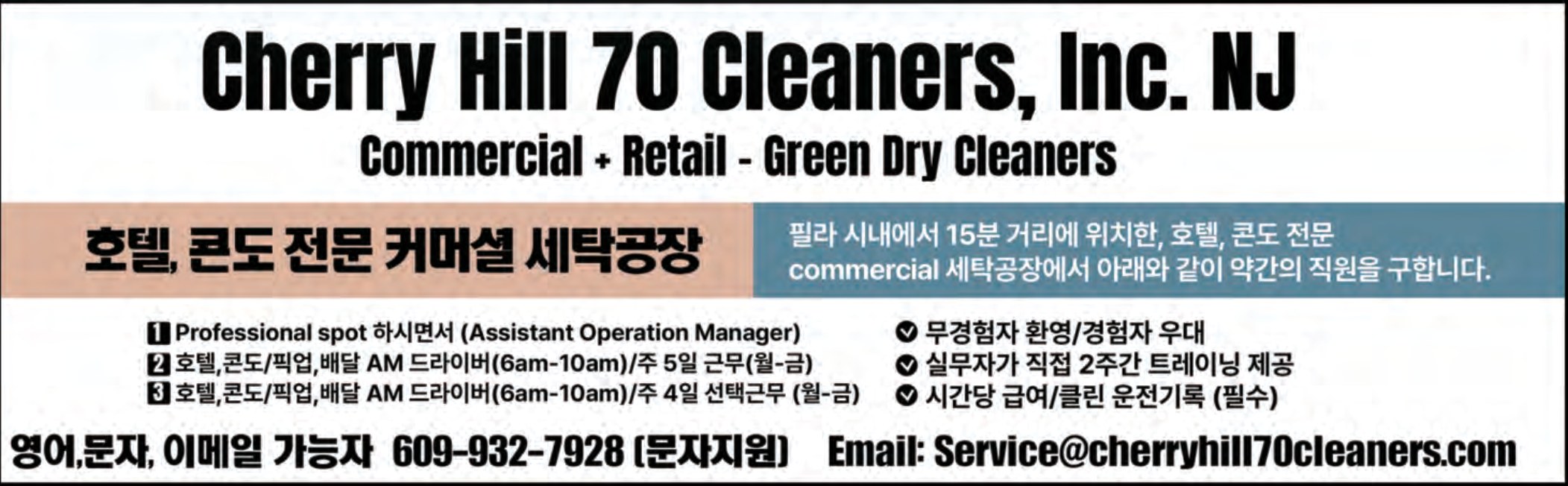 Cherry Hill 70 Cleaners 직원 모집 원문 광고