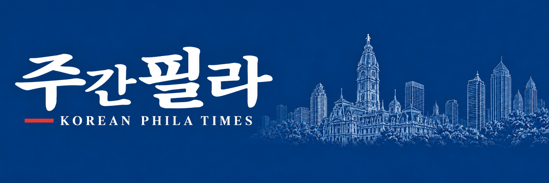 주간필라 · Korean Phila Times · Philadelphia skyline