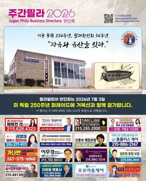2026 주간필라 한인록 표지 / 2026 Jugan Phila Business Directory cover