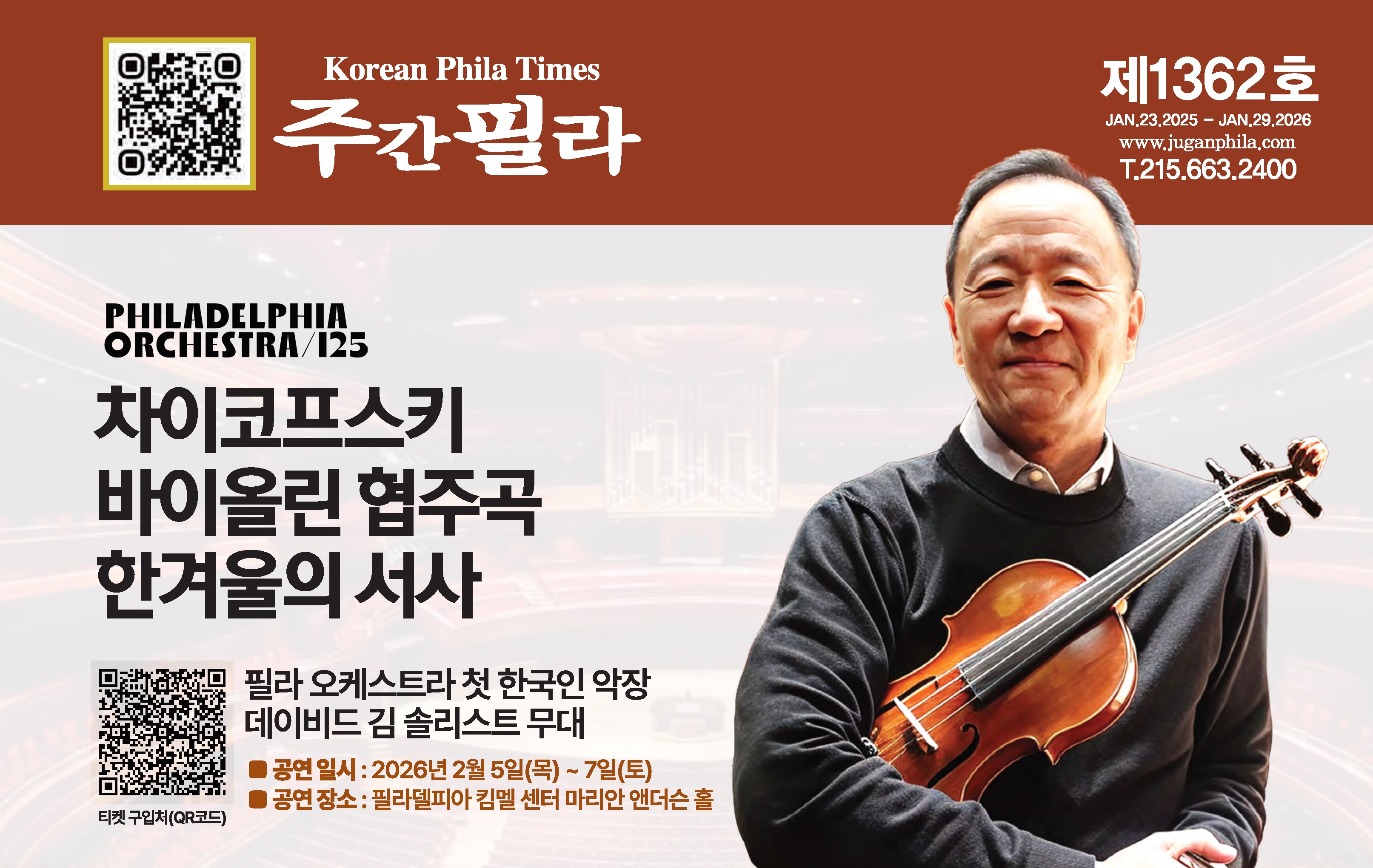 Vol. 1362 데이비드 김 필라오케스트라 Philadelphia Orchestra Concertmaster David Kim