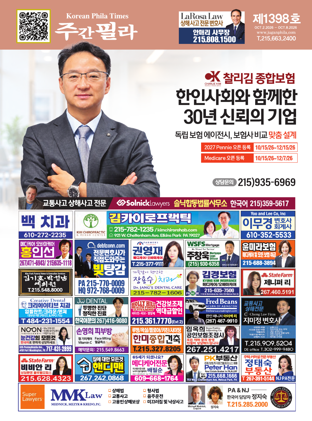 주간필라 제1398호 표지 – 찰리김 종합보험, 2026년 10월 2일